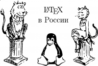 Эмблемы TeX и METAFONT, созданные Дуайном Бибби, взяты с домашней странички Д.Э.Кнута. Пингвина, судя по заголовку EPS, создал сотрудник Adobe Systems Inc. Нил Такер (Neal Tucker).